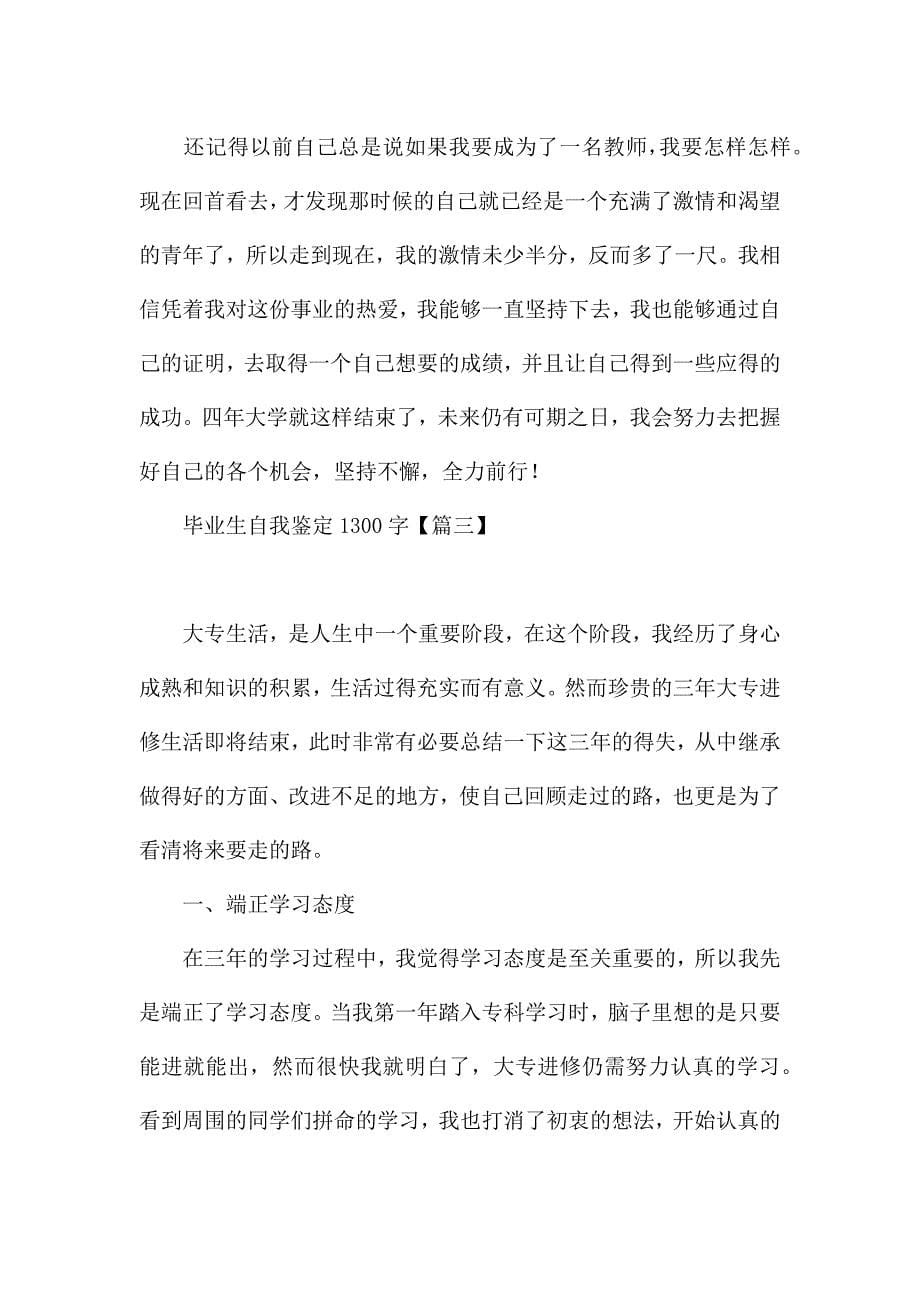 毕业生自我鉴定1300字(通用10篇).docx_第5页