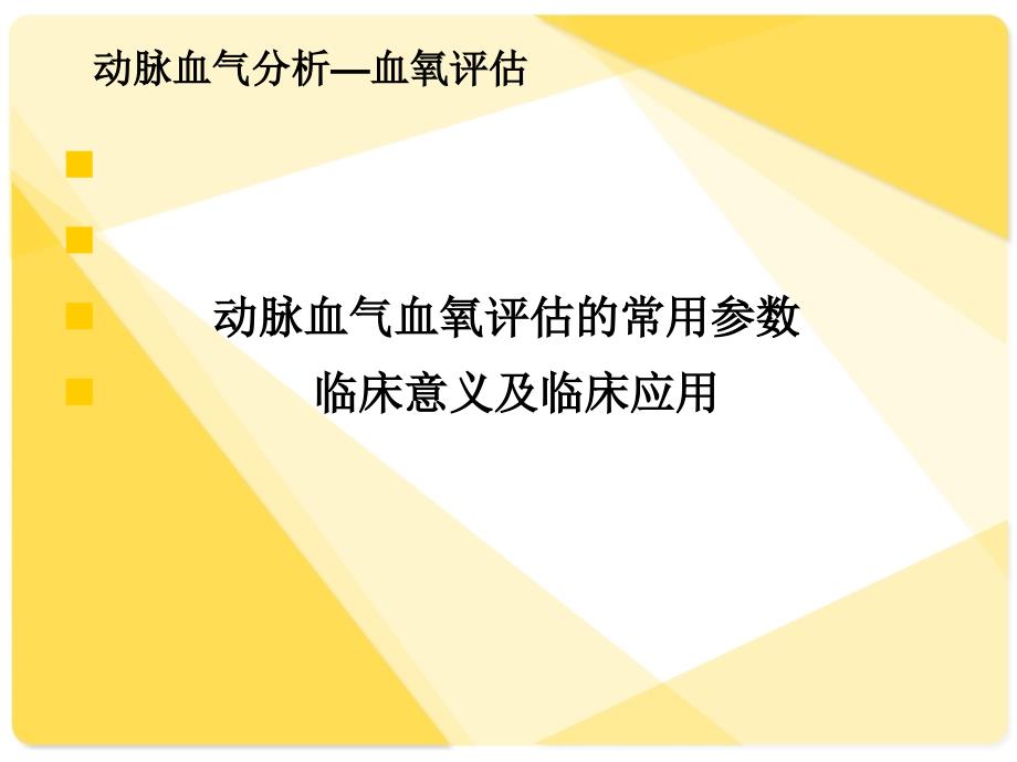 动脉血气分析及报告解读课件_第3页