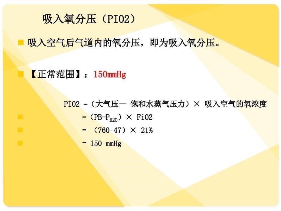 动脉血气分析及报告解读课件_第5页