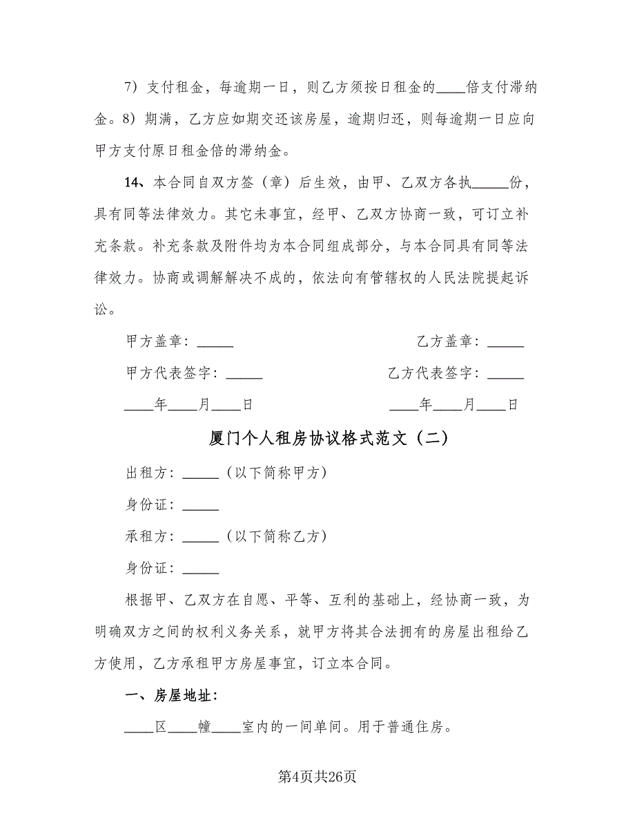 厦门个人租房协议格式范文（9篇）_第4页