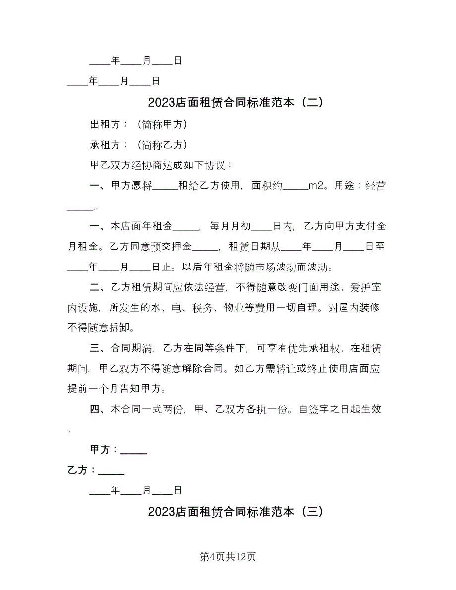 2023店面租赁合同标准范本（六篇）_第4页