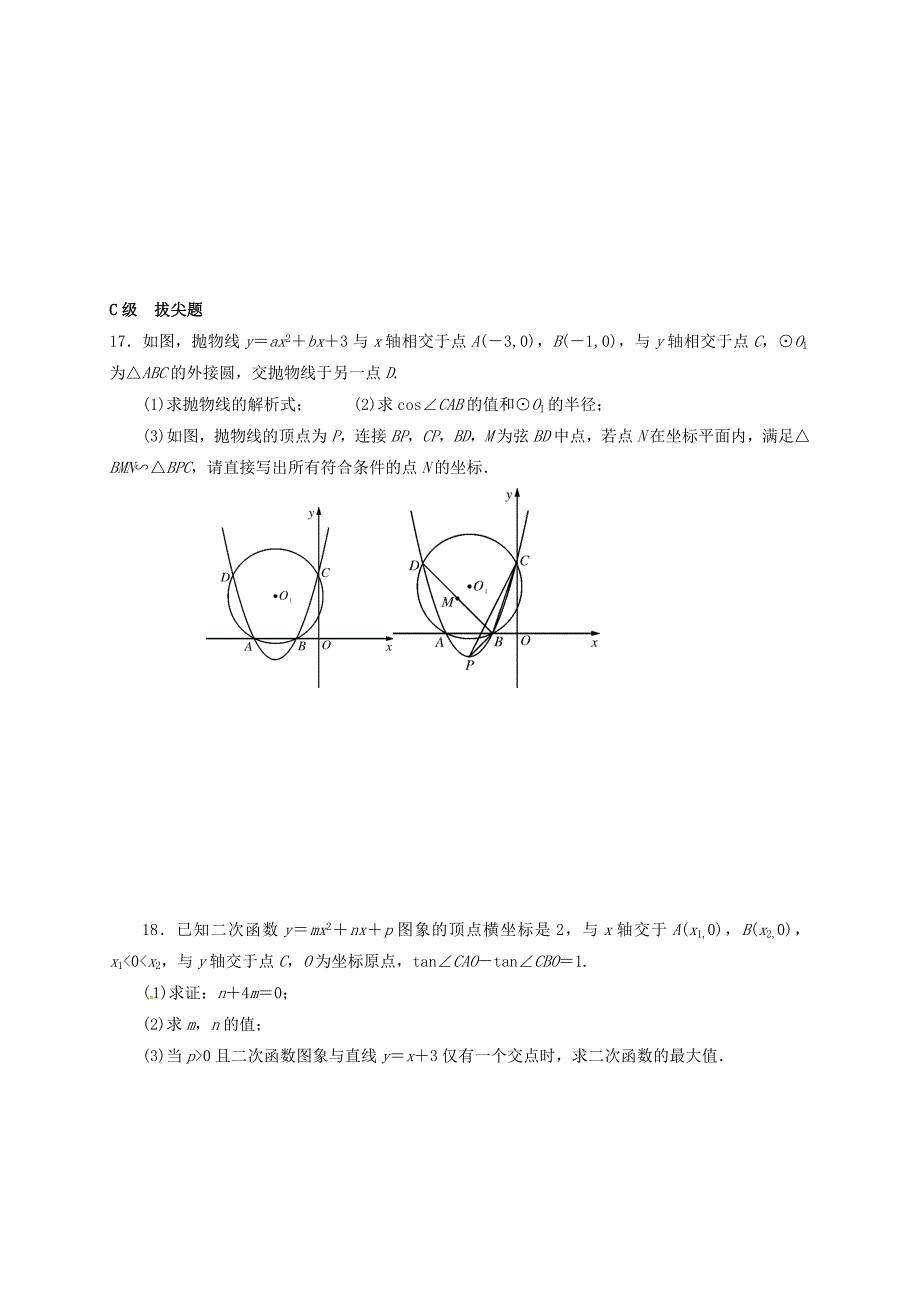 中考数学一轮复习 各知识点练习题分层设计十五二次函数部分 鲁教版_第4页