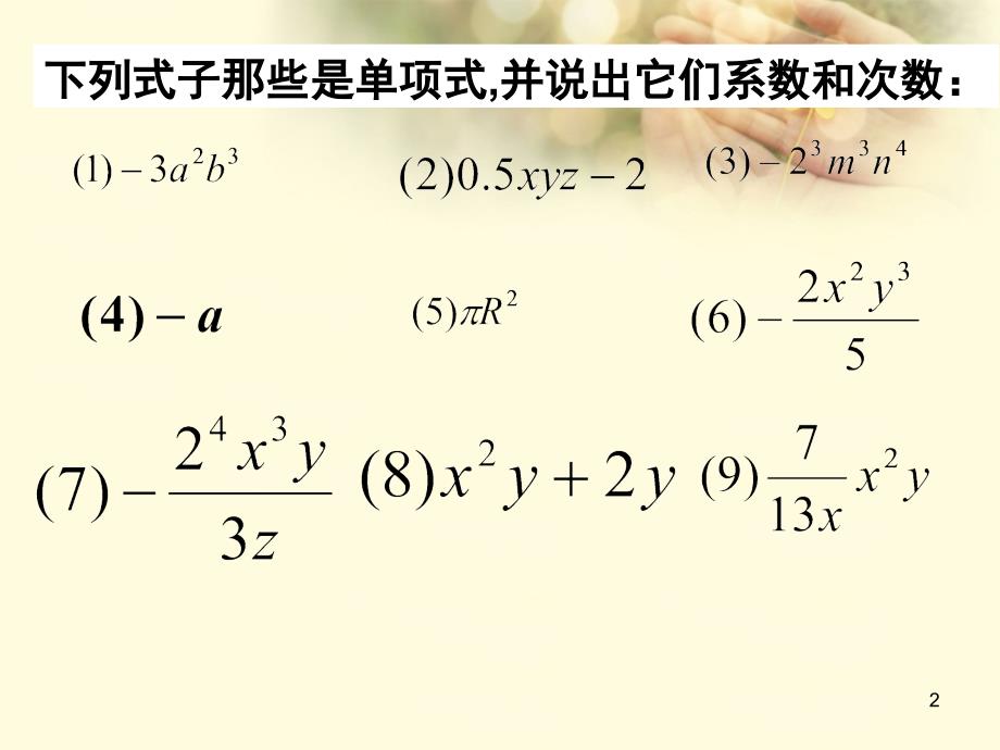 七年级数学2.1.2整式多项式课件新版新人教版_第2页