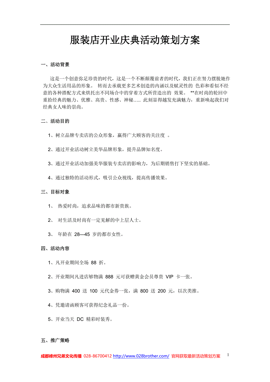 服装店开业庆典活动策划方案_第1页