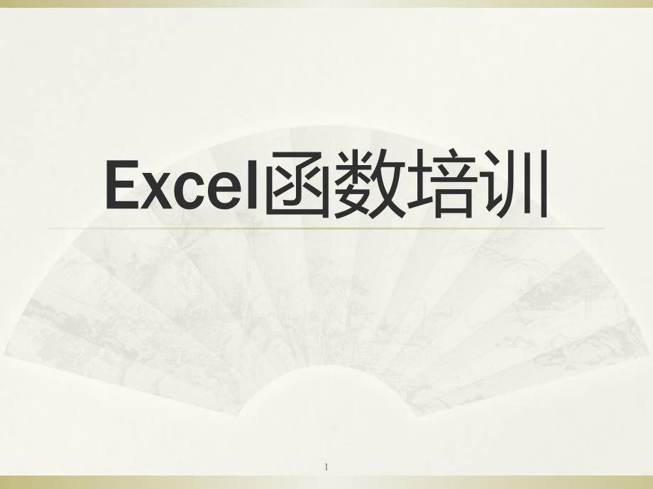 EXCEL函数公式培训PPT汇编课件_第1页