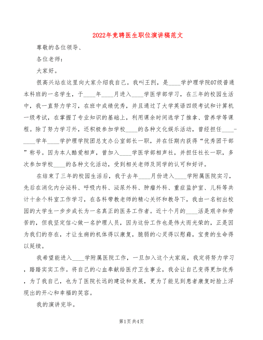 2022年竞聘医生职位演讲稿范文_第1页