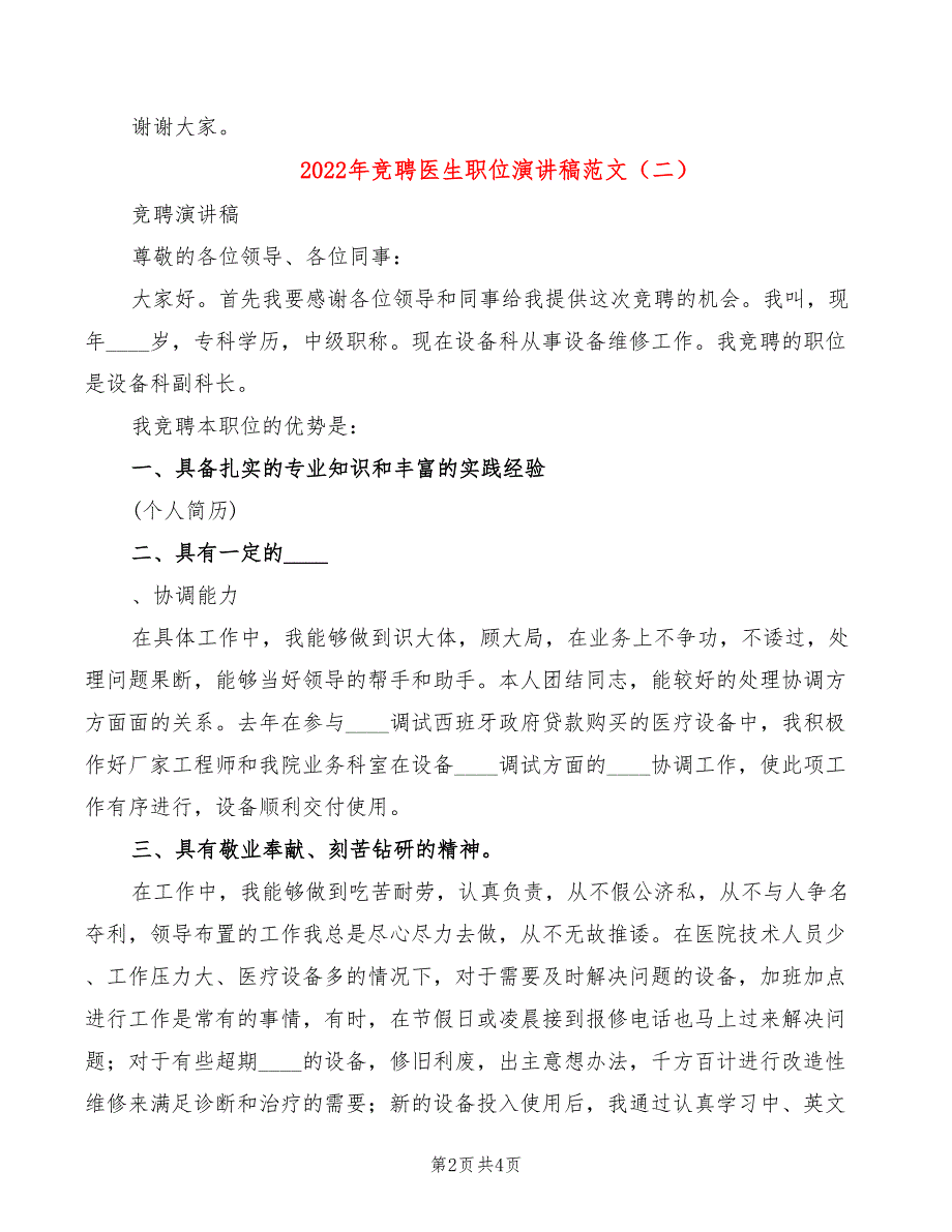 2022年竞聘医生职位演讲稿范文_第2页