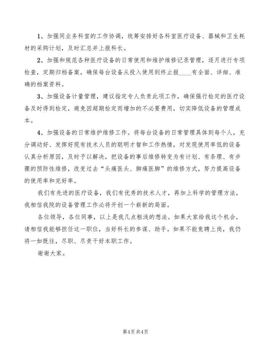 2022年竞聘医生职位演讲稿范文_第4页