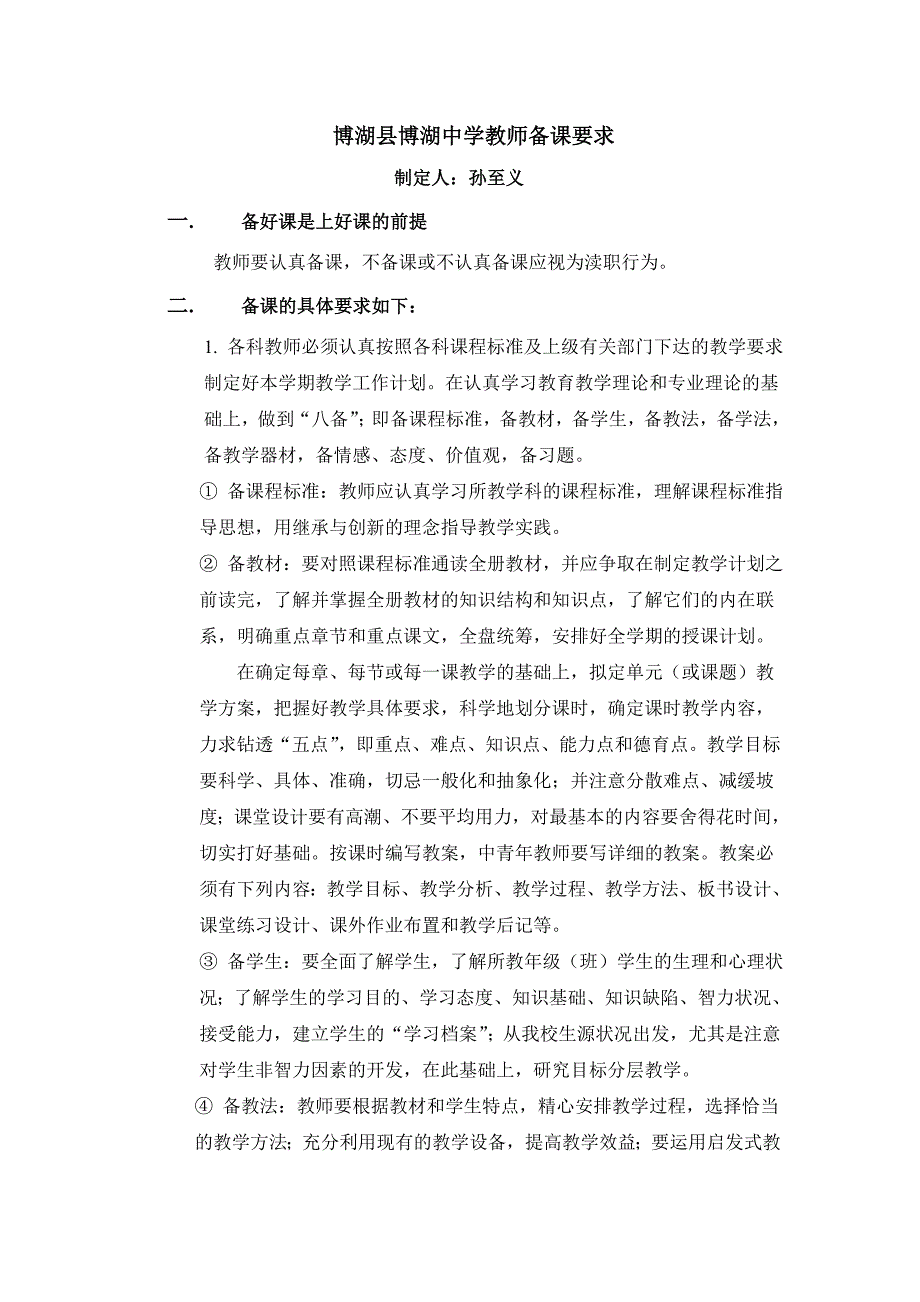 博湖县博湖中学教师备课要求.doc_第1页