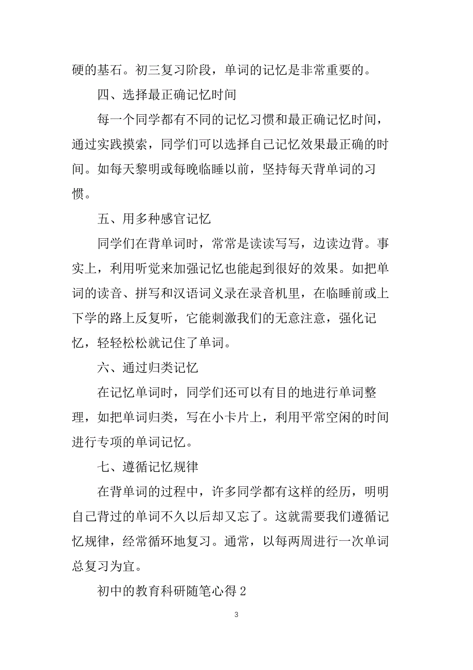 初中的教育科研随笔心得5篇_第3页