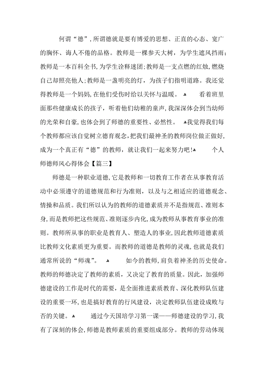 个人师德师风心得体会和启迪范文5篇_第4页