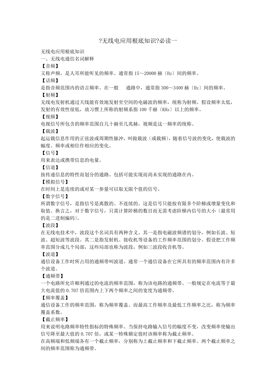 无线电应用基础知识必读一_第1页