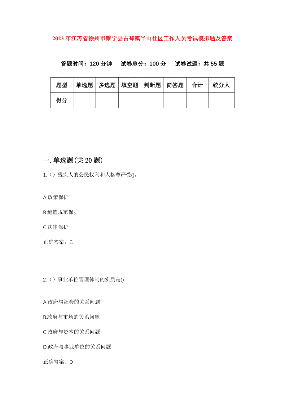 2023年江苏省徐州市睢宁县古邳镇半山社区工作人员考试模拟题及答案_第1页