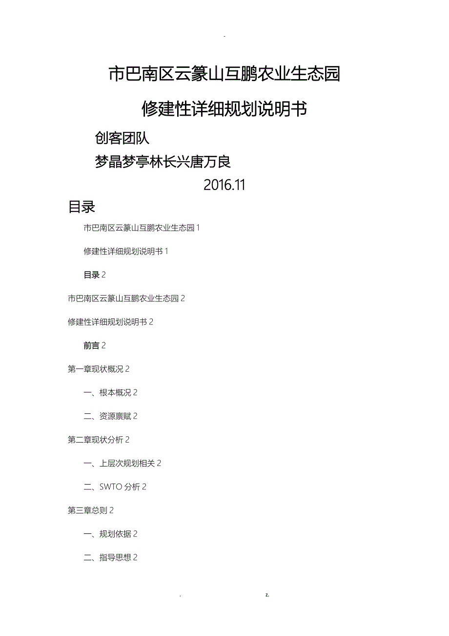 重庆互鹏农业生态园修建性详细规划说明书_第1页