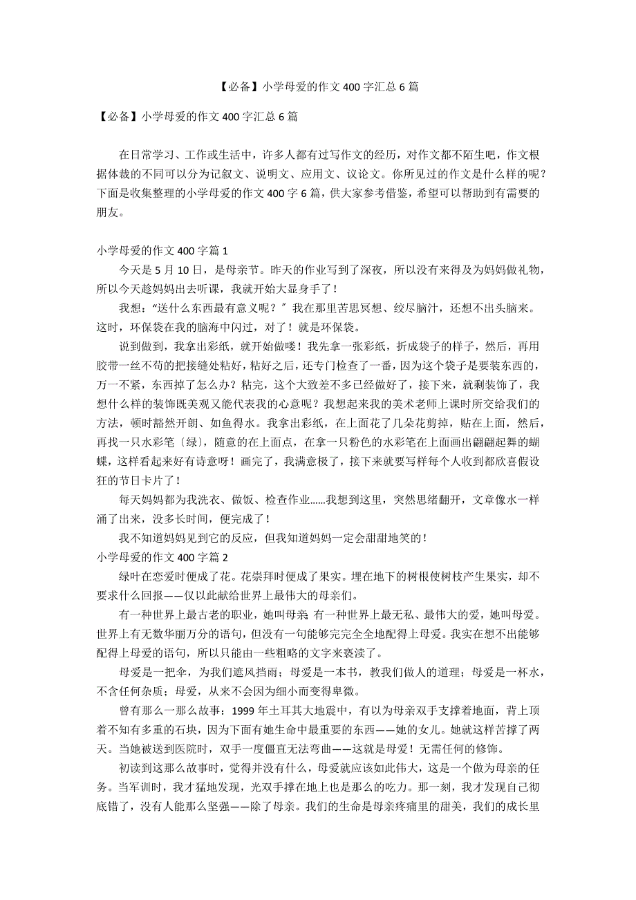 【必备】小学母爱的作文400字汇总6篇_第1页