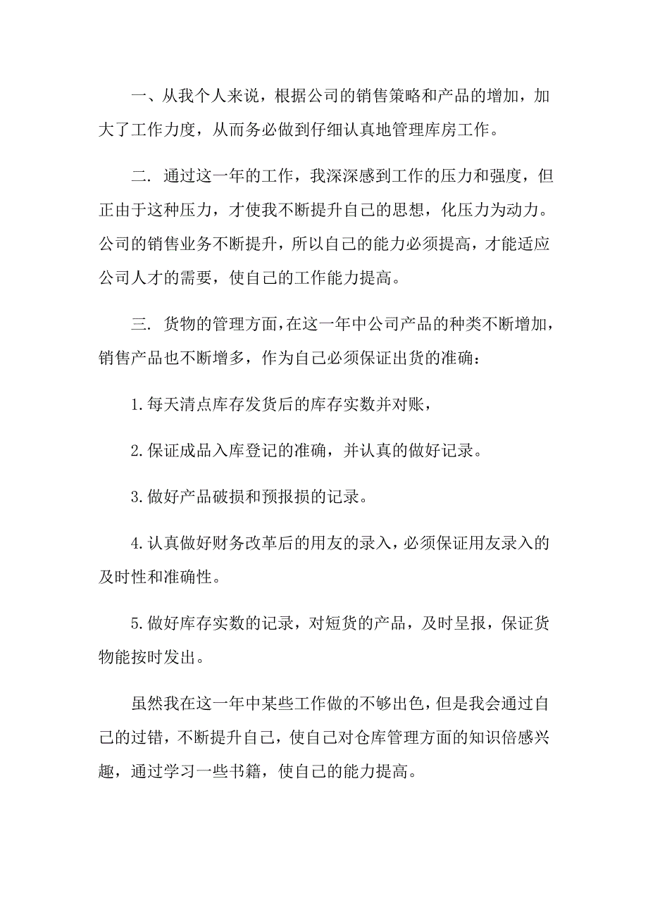 2022年关于仓库管理员工作总结模板汇编七篇_第4页