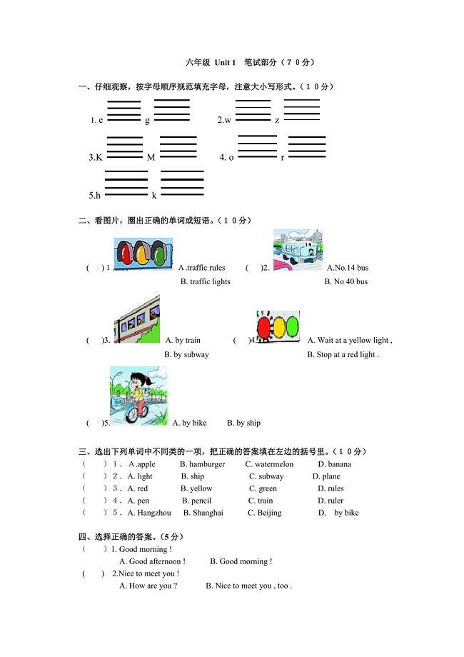 小学英语六年级上册第一单元笔试部分_免费下载.doc
