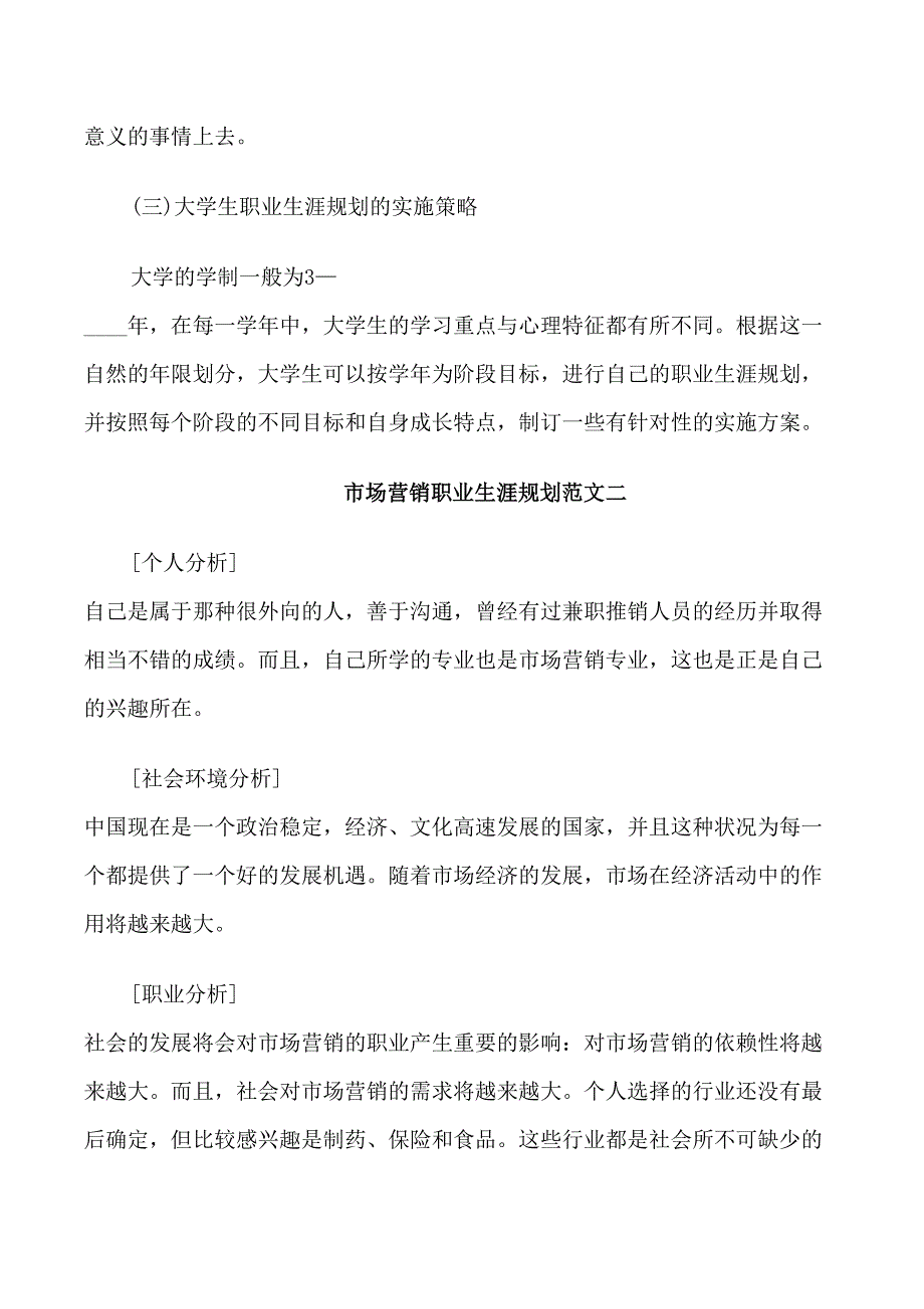 最新市场营销职业生涯规划书范文_第4页