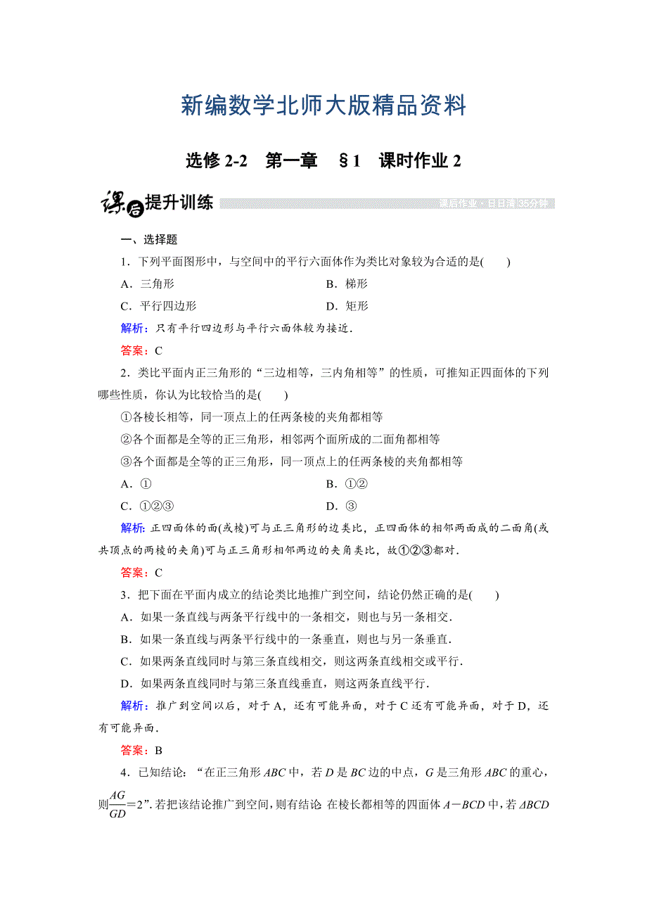 新编高中数学北师大版选修22课时作业：1.1.2 类比推理 Word版含解析_第1页