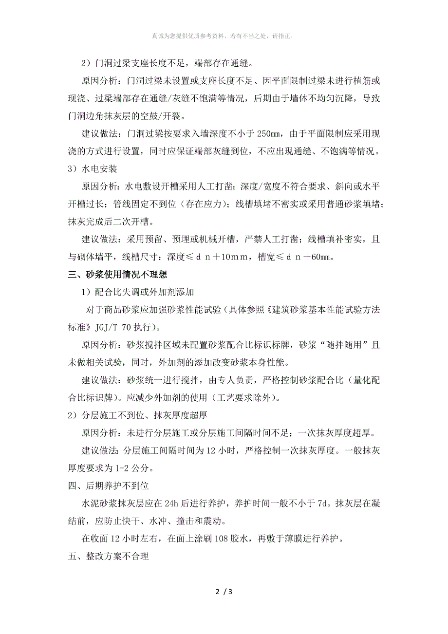 抹灰工程空鼓及开裂原因分析_第2页