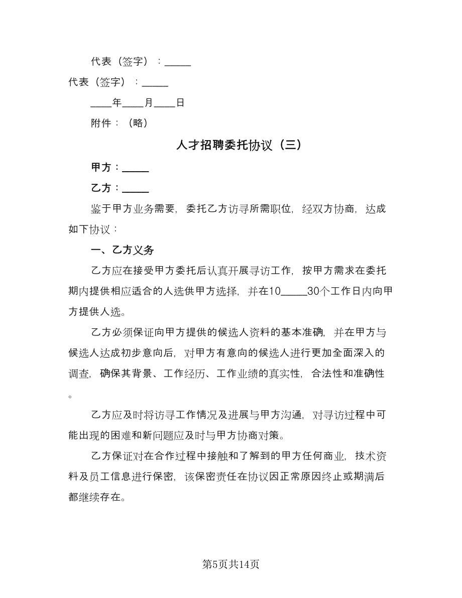 人才招聘委托协议（五篇）.doc_第5页