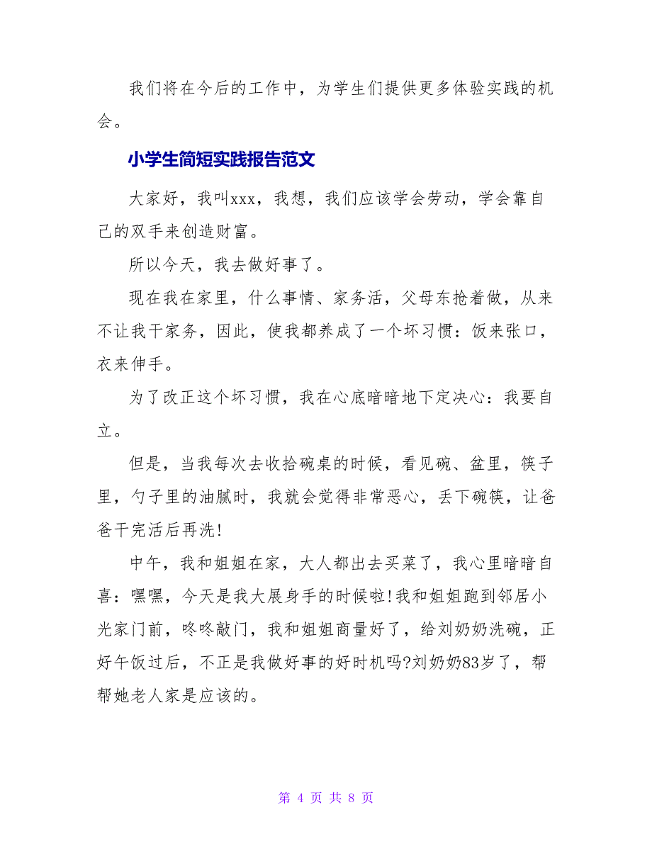 小学生社会实践报告范文大全_第4页