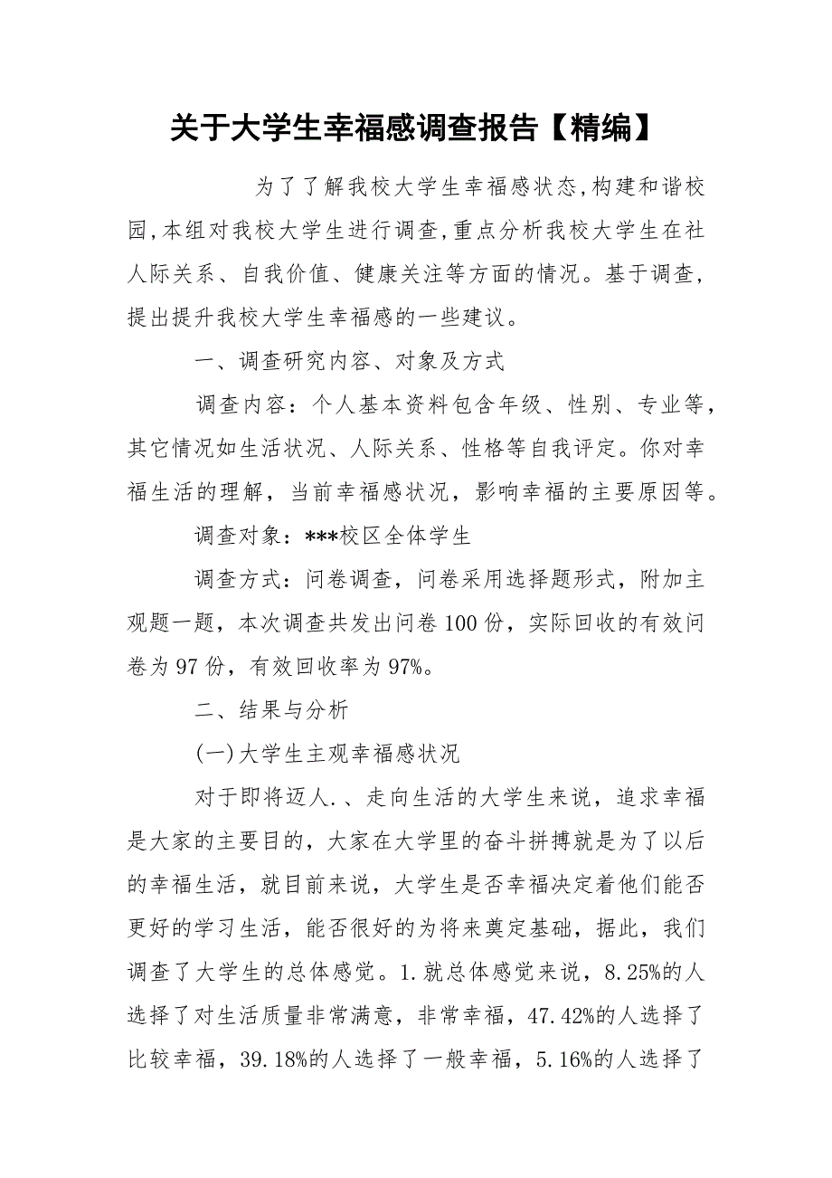 关于大学生幸福感调查报告【精编】.docx_第1页