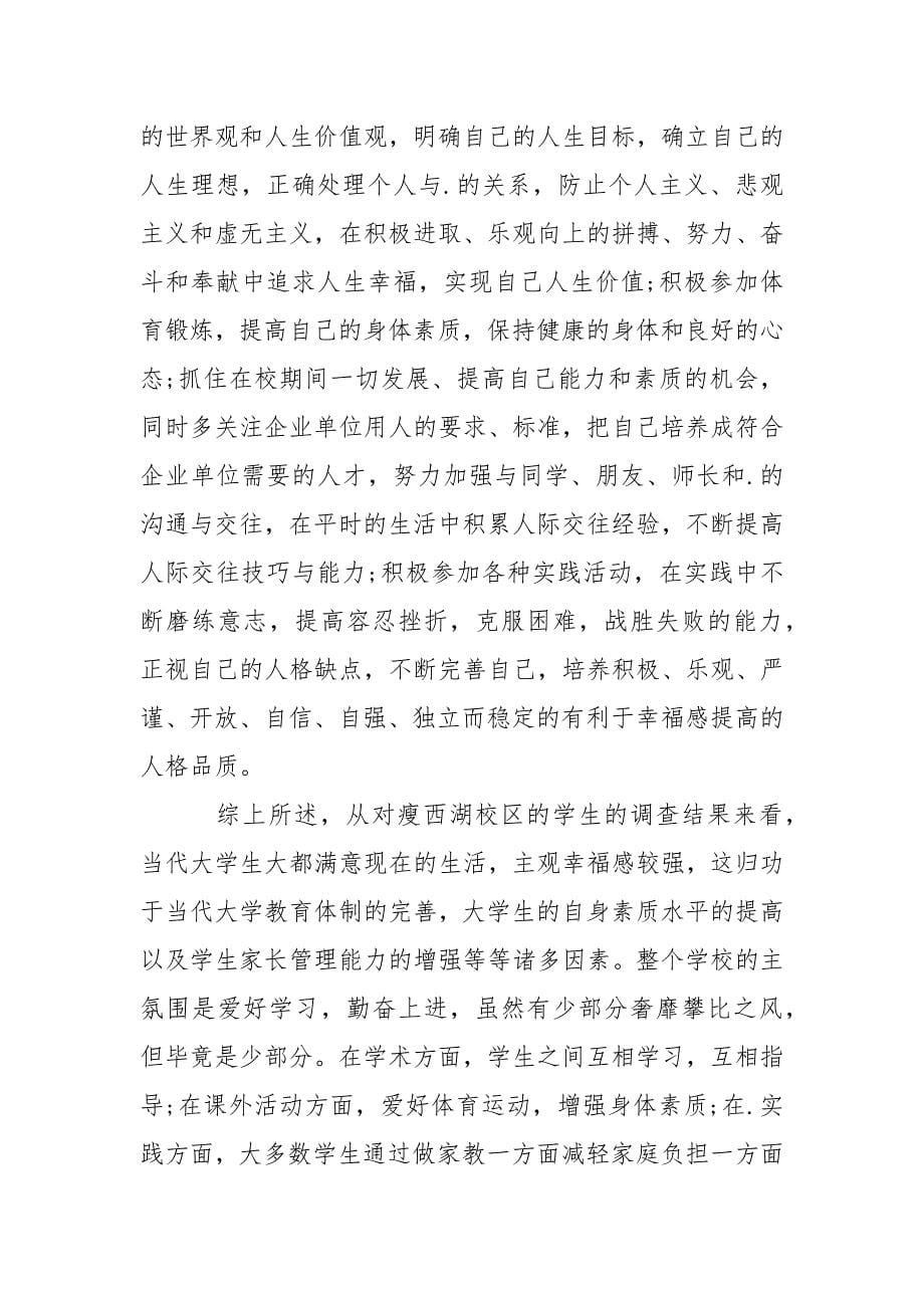 关于大学生幸福感调查报告【精编】.docx_第5页