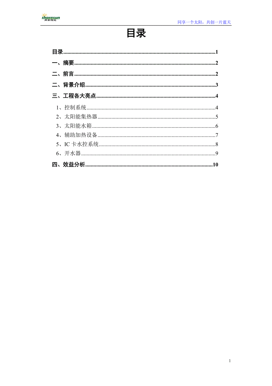 学校太阳能热水解决方案.doc_第2页