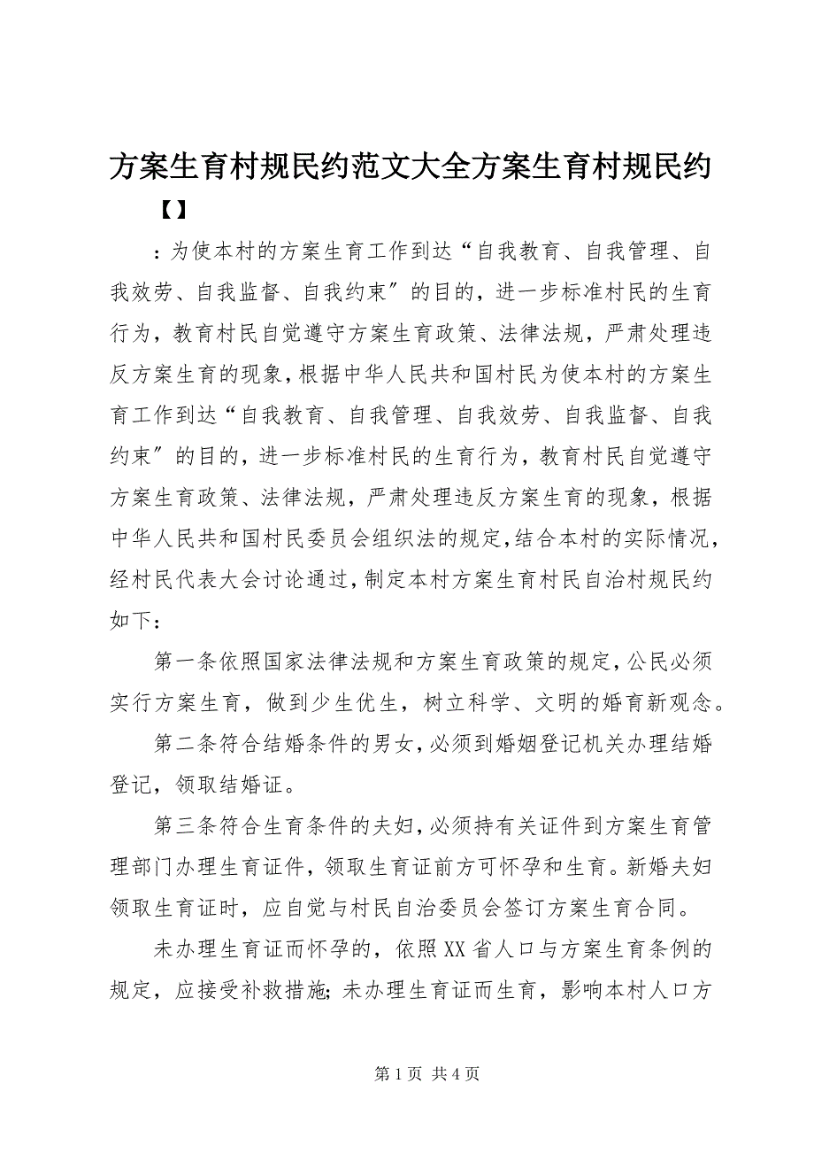 2023年计划生育村规民约大全计划生育村规民约.docx_第1页