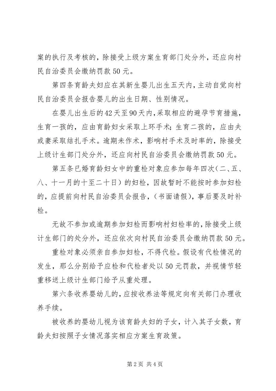 2023年计划生育村规民约大全计划生育村规民约.docx_第2页