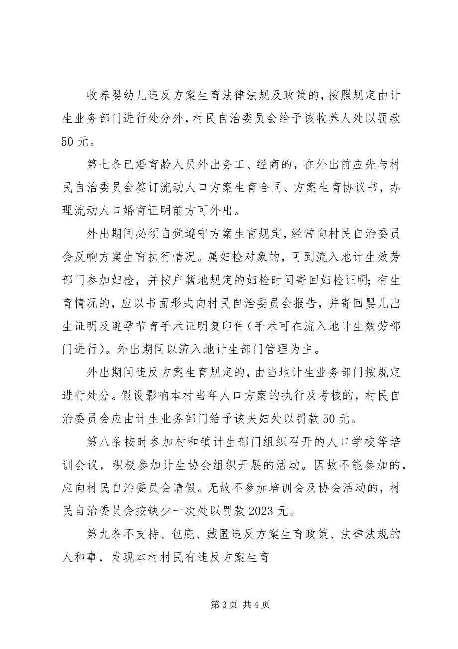 2023年计划生育村规民约大全计划生育村规民约.docx_第3页