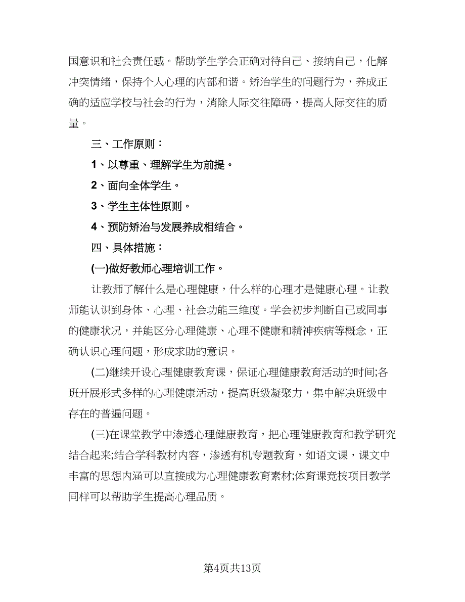 学校心理健康教育工作计划标准范本（五篇）.doc_第4页