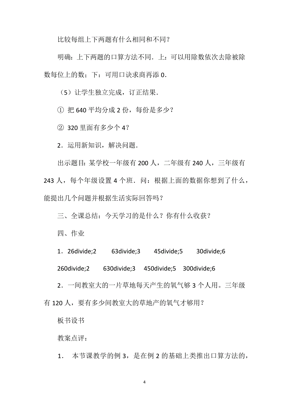 用一位数除几百几十、几千几百的数的口算_第4页