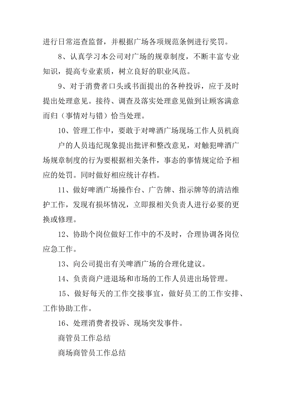 商管员试用期工作总结3篇管理岗员工试用期总结_第2页