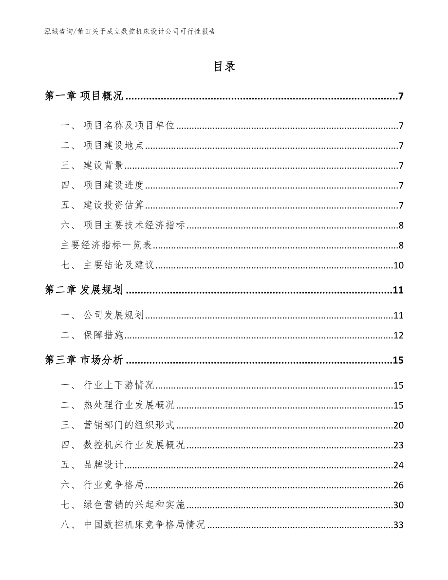 莆田关于成立数控机床设计公司可行性报告_第2页