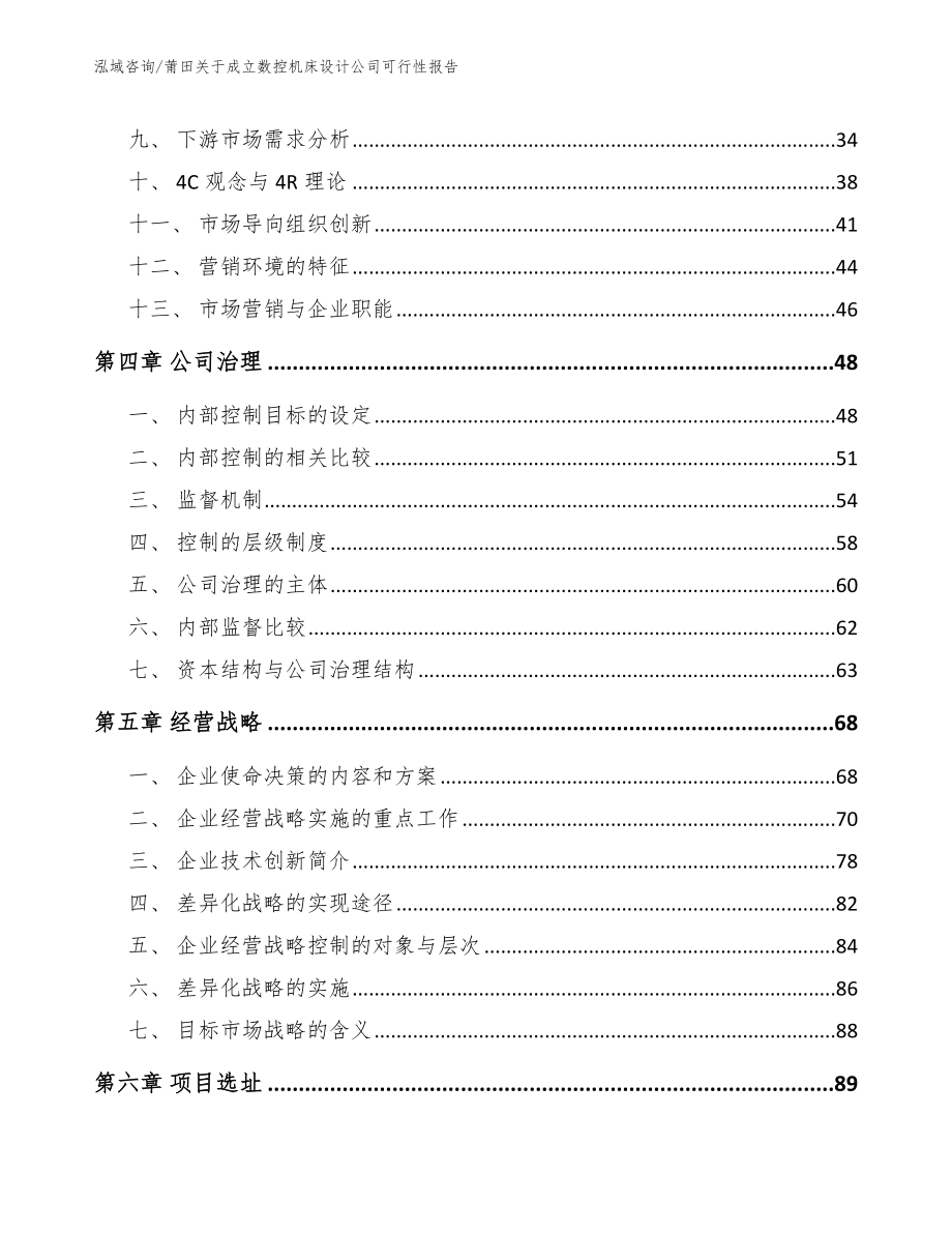 莆田关于成立数控机床设计公司可行性报告_第3页