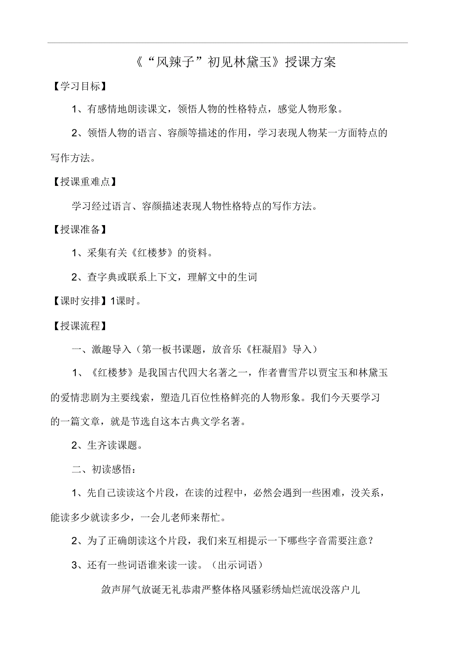 《“凤辣子”初见林黛玉》学习教学学习设计.doc_第1页