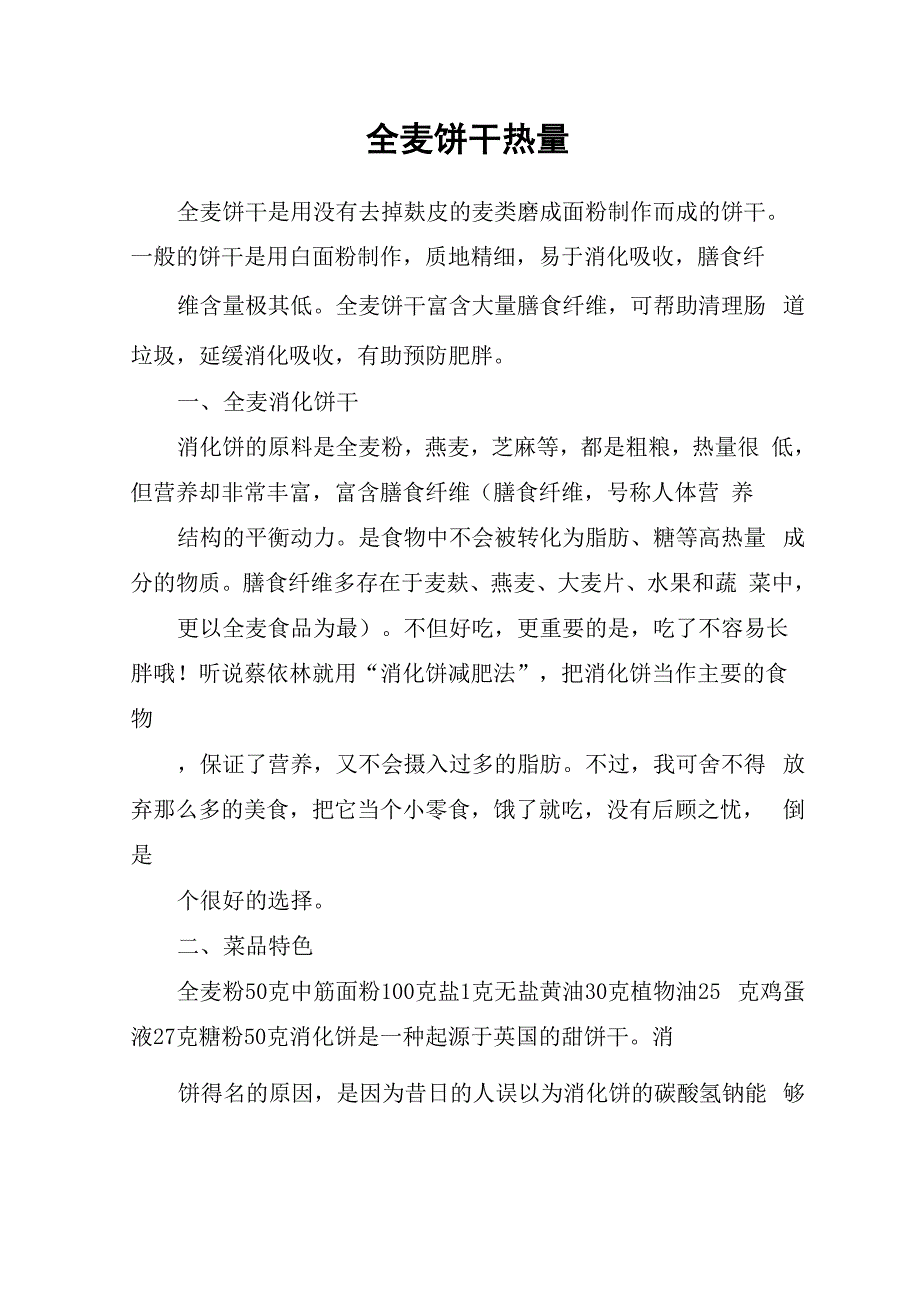 全麦饼干热量_第1页