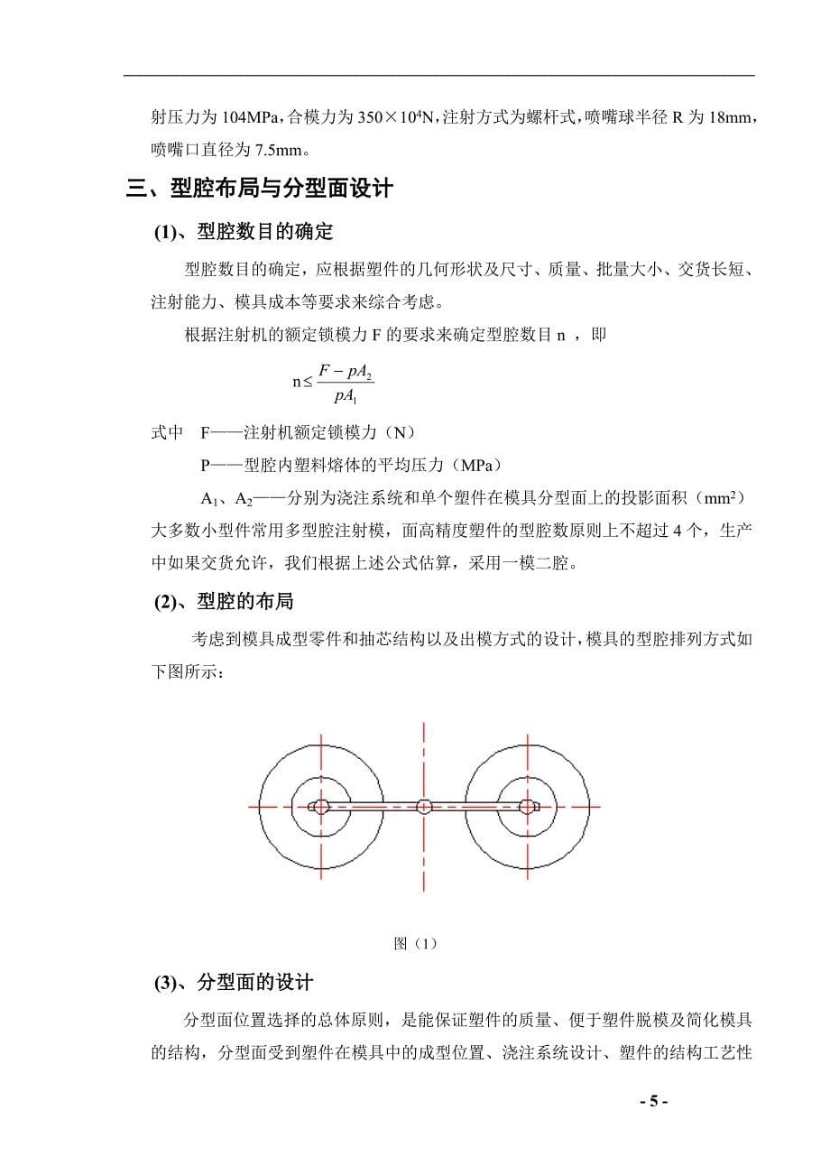 塑料碗注塑模具毕业设计（全套图纸）_第5页