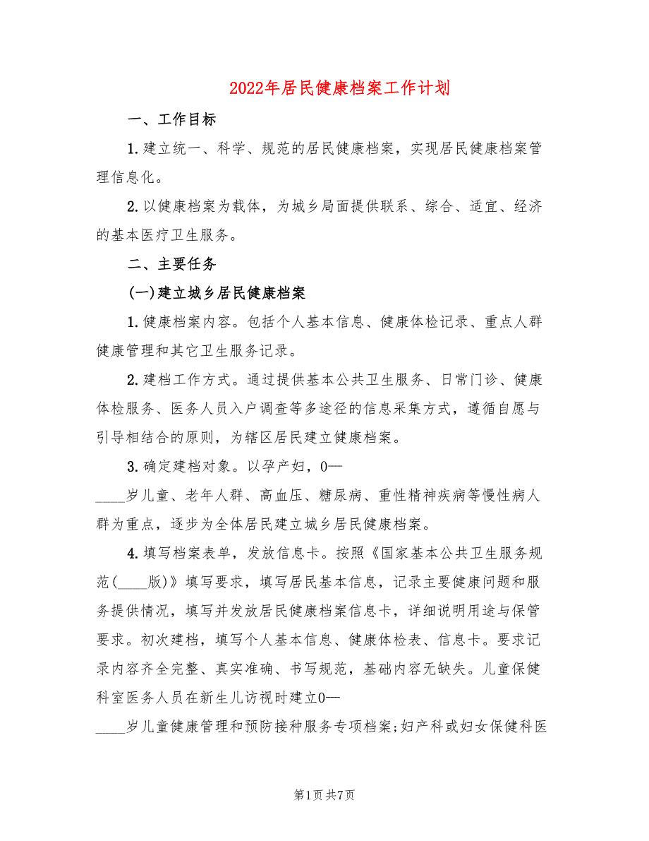 2022年居民健康档案工作计划_第1页