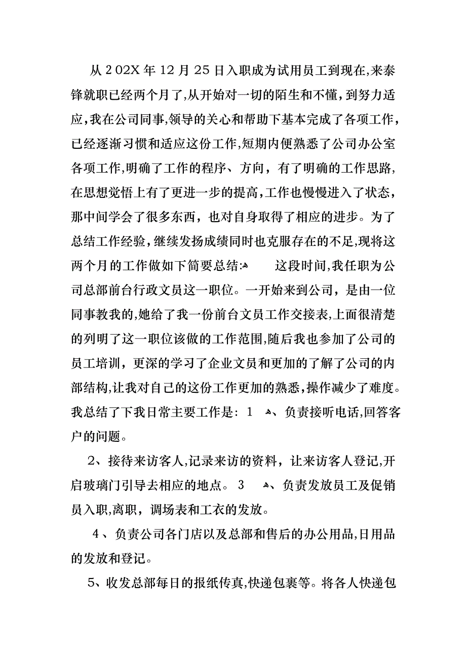 转正述职报告集锦9篇2_第2页