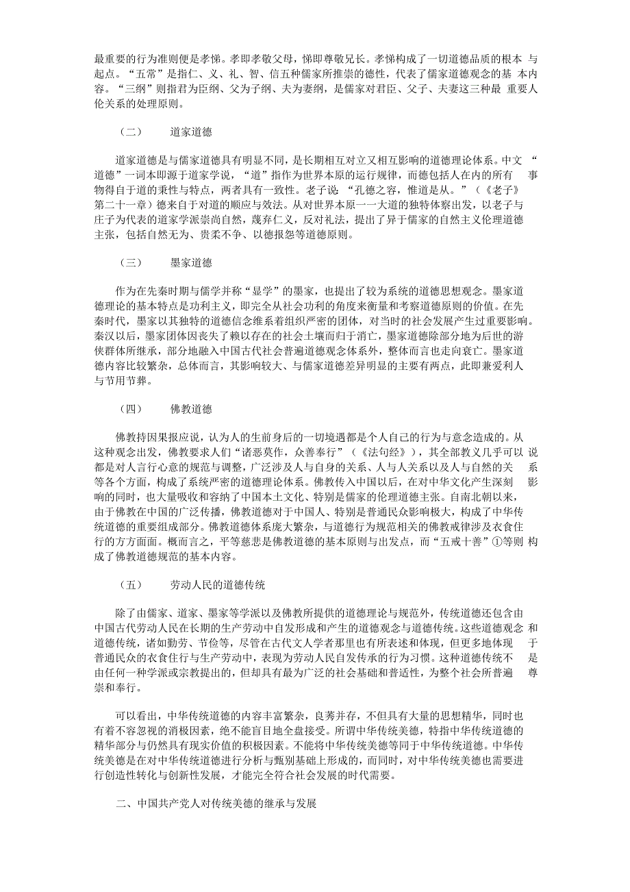 中华传统美德的创造性转化与创新性发展论析_第2页