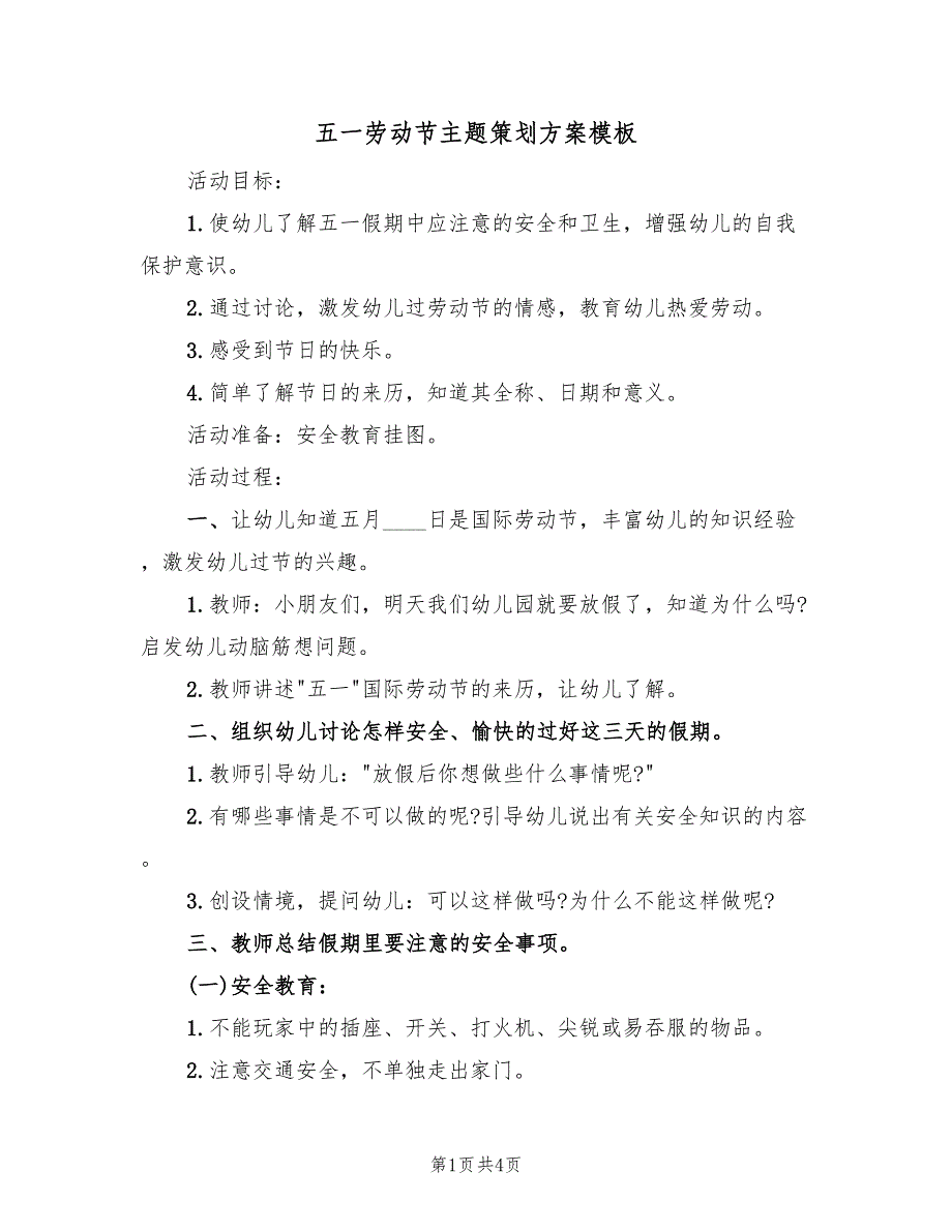 五一劳动节主题策划方案模板（2篇）_第1页