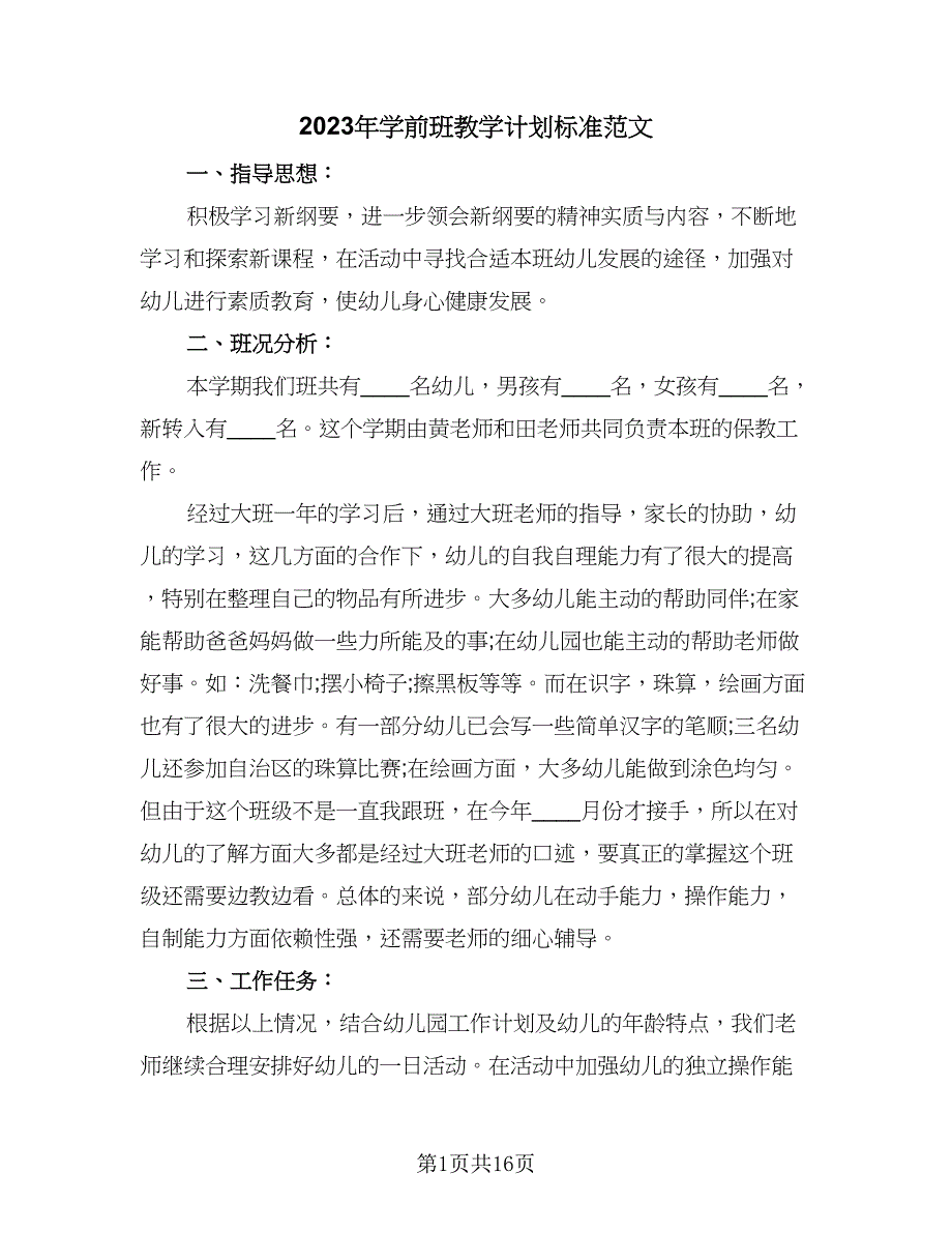 2023年学前班教学计划标准范文（五篇）.doc_第1页