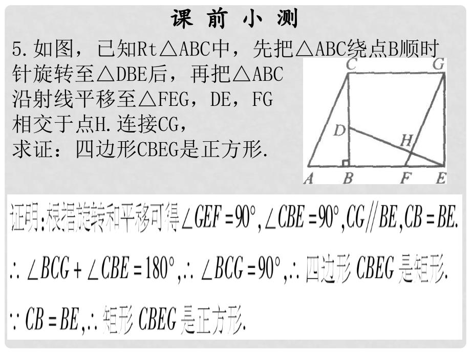 九年级数学上册 第一章 特殊的平行四边形 第8课时 正方形的性质与判定（2）课件 （新版）北师大版_第4页