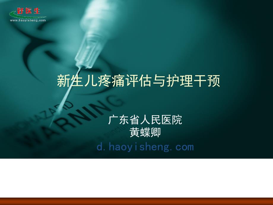 新生儿疼痛评估与护理干预广东省人民医院_第1页