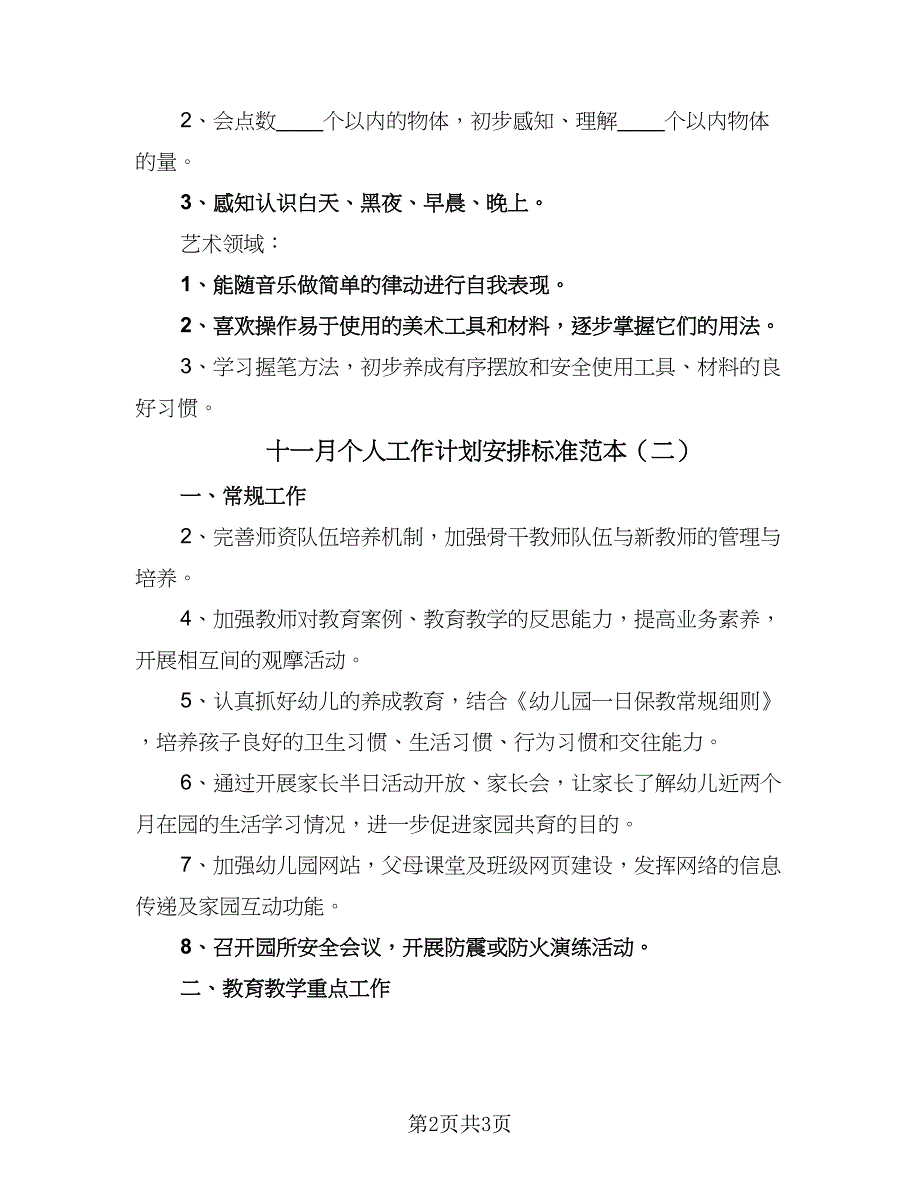 十一月个人工作计划安排标准范本（2篇）.doc_第2页