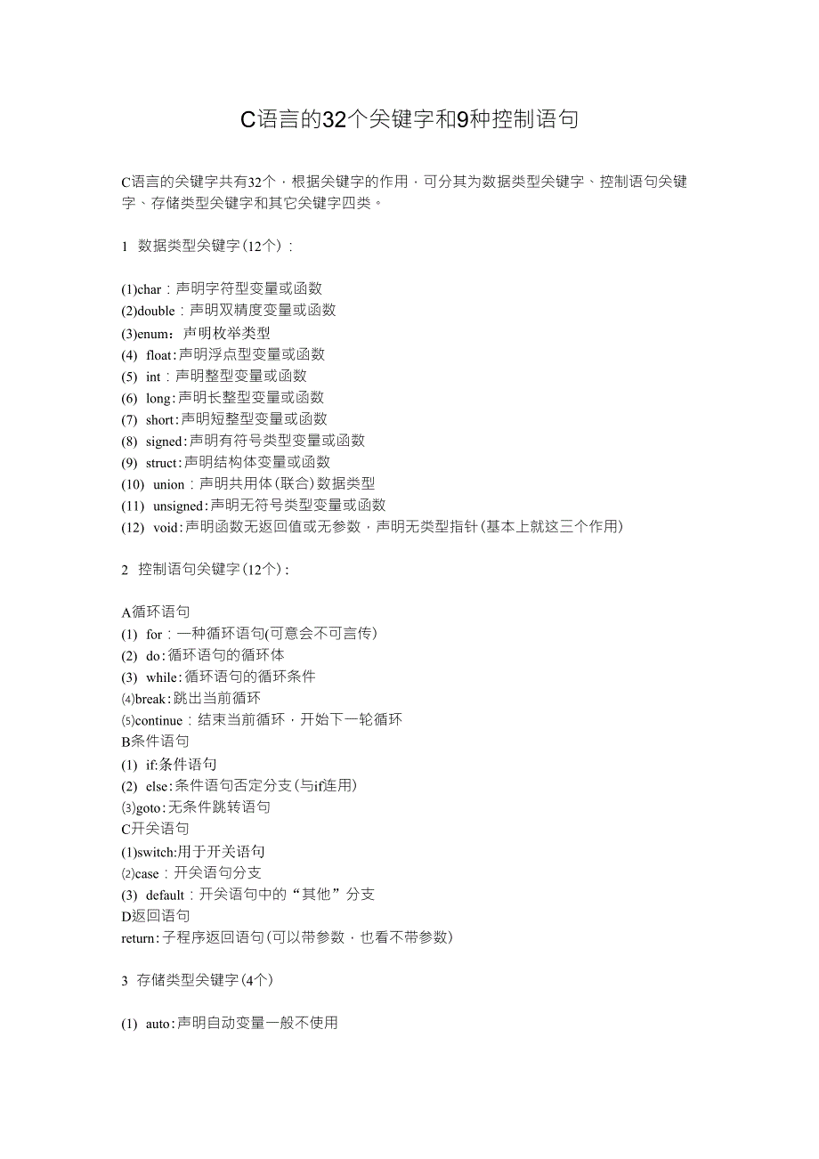 C语言的32个关键字和9种控制语句_第1页