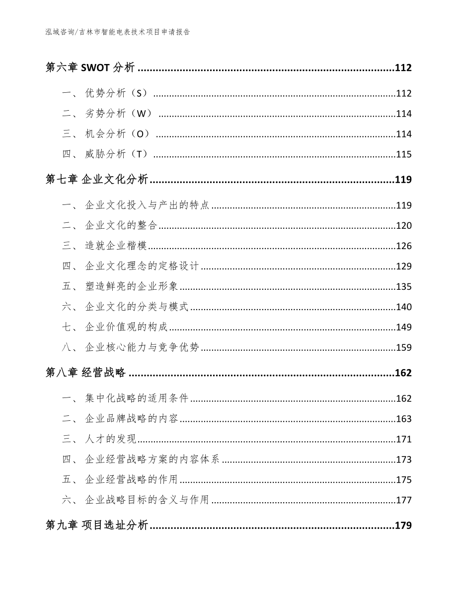 吉林市智能电表技术项目申请报告（范文）_第3页